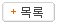 목록